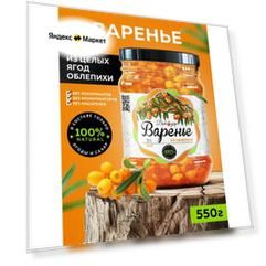 Варенье облепиховое 550 гр