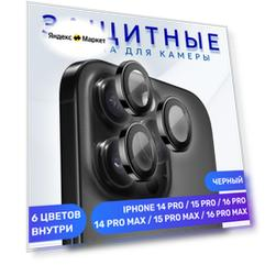 Линзы (стекла) для защиты камеры iPhone 14/15/16 Pro/Pro Max Черные