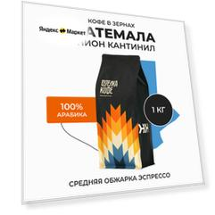 Кофе в зернах 1кг Арабика 100% , Гватемала Юнион Кантинил , Свежеобжаренный, Натуральный, Стрелка кофе