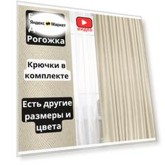 Блэкаут портьера из рогожки, шампань: 250*250 - 1 полотно