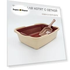 Туалет для котят с сеткой бежевый + совок в подарок