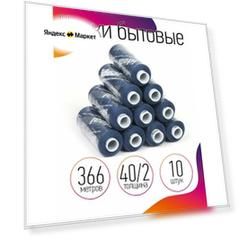 Нитки IDEAL бытовые 40/2 полиэстер 366м цв.268 синий уп.10шт