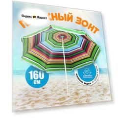 Зонт пляжный разноцветный, металлический каркас, 160 см, 8 спиц, с наклоном, модель LG26