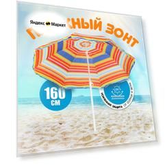 Зонт пляжный 160 см, с наклоном, 8 спиц, металл, Полосы, LG02/2