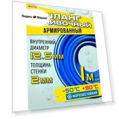Шланг поливочный армированный морозостойкий ТЭП - AQUA FORCE с покрытием Soft touch 1/2" / 1м
