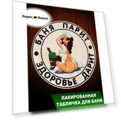 "Банька" - аксессуары для обустройства бани из березы