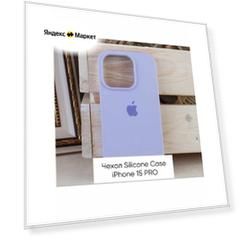 Силиконовый чехол Silicone Case, для iPhone 15 Pro, soft touch, цвет лавандовый