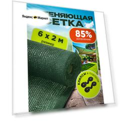 Сетка затеняющая зеленая, затенение 85%, размер 6х2м