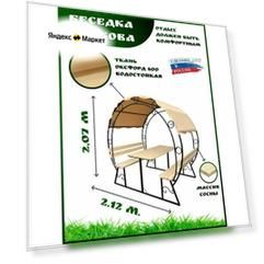 Беседка "Подкова", металл, дерево, текстиль, бежевая, круглая, 1,9 м x 1,5 м