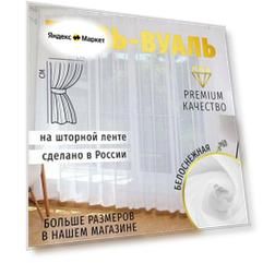 Тюль Вуаль высота 200см ширина 200см, 200х200, белая, для комнаты, кухни в гостиную, детскую, шторы