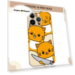 Чехол на Apple iPhone 14 Pro Max / Айфон 14 Про Макс с принтом Опасные котики, прозрачный