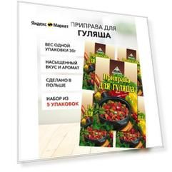 Приправа для гуляша Cykoria S.A. 30 г*5 шт