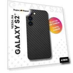 Ультратонкий карбоновый чехол на Samsung Galaxy S23 черный, накладка пластиковая