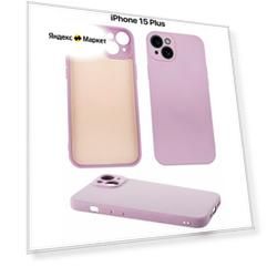 Защитный чехол на айфон 15 плюс силиконовый противоударный бампер для Apple iPhone 15 Plus с защитой камеры сиреневый
