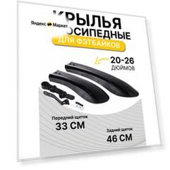 Крылья комплект для фэт-байка, велосипеда 20/24/26"(4.0 Tyre)