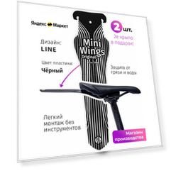 Велосипедное крыло Mini Wings Original LINE, 2шт.