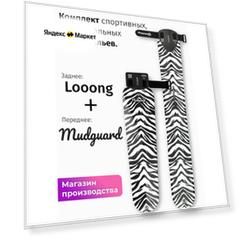 Комплект велосипедных крыльев Looong + Mudguard TIGER