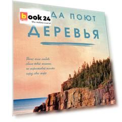 Когда поют деревья