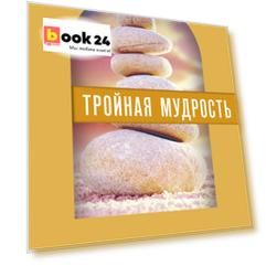 Тройная мудрость