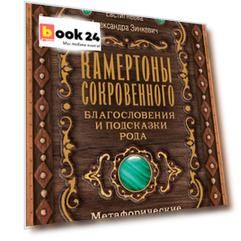 Камертоны Сокровенного: благословения и подсказки Рода