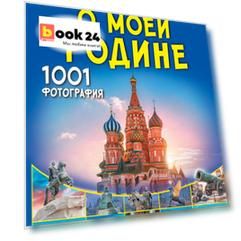 1001 фотография России: природные и культурные достопримечательности