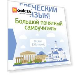 Греческий язык! Большой понятный самоучитель. Всё подробно и "по полочкам"