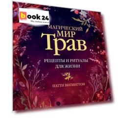 Магический мир трав. Рецепты и ритуалы для жизни