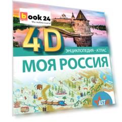 Моя Россия