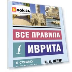 Все правила иврита в схемах и таблицах