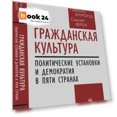 Гражданская культура : Политические установки и демократия в пяти странах