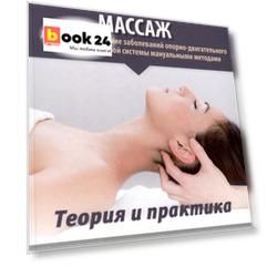 Вертебральный массаж. Диагностика и лечение заболеваний опорно-двигательного аппарата и нервной системы мануальными методами. Теория и практика. Учебное пособие + полный аудиокурс для слабовидящих. Двуцветное издание