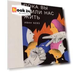 Чем мы занимались, пока вы учили нас жить