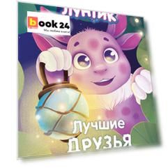 Лунтик. Лучшие друзья