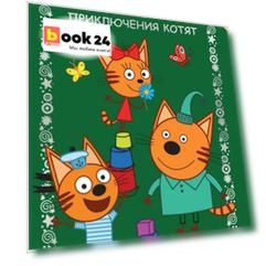 Три кота. Приключения котят