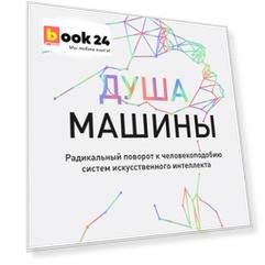 Душа машины. Радикальный поворот к человекоподобию систем искусственного интеллекта