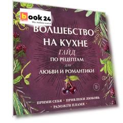 Волшебство на кухне. Гайд по рецептам для любви и романтики