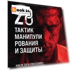 28 тактик манипулирования и защиты. Как не дать собеседнику взять контроль над вами
