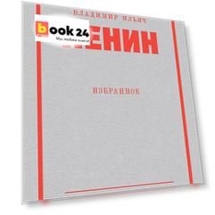 Ленин В. И. Избранное. Питер покет