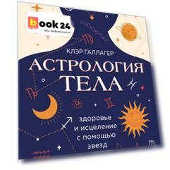 Астрология тела. Здоровье и исцеление с помощью звезд