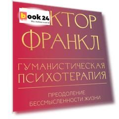 Гуманистическая психотерапия. Преодоление бессмысленности жизни