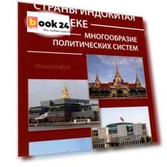 Страны Индокитая в XXI веке: многообразие политических систем. Монография