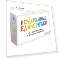 Настольная игра — Неудержимые единорожки (Hobby World, серия «Играть интересно!»)