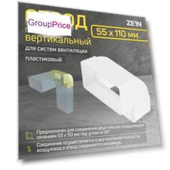 Отвод zein, плоский, вертикальный, вентиляционный, 55 х 110 мм