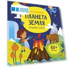 Планета Земля. Открывай и изучай!