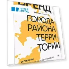Бренд города, района, территории: успешные практики и рекомендации