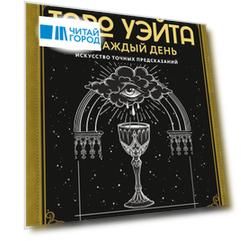 Таро Уэйта на каждый день. Искусство точных предсказаний