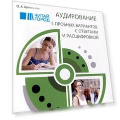 ЕГЭ по китайскому языку. Аудирование: 5 пробных вариантов с ответами и расшифровкой. Методическое пособие