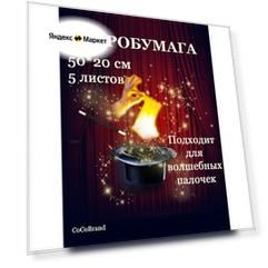 Пиробумага для фокусов и волшебных палочек, пиро бумага белая, 5шт/уп, 50*20см