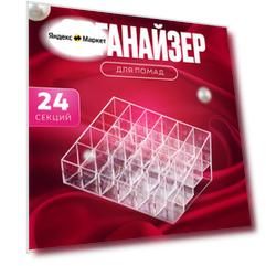 Органайзер для помад, для косметики, пробников духов 24 секции
