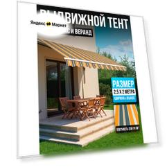 Маркиза локтевая (навес) выдвижная для террас и веранд 2,5*2 м (ширина*вынос) оранж